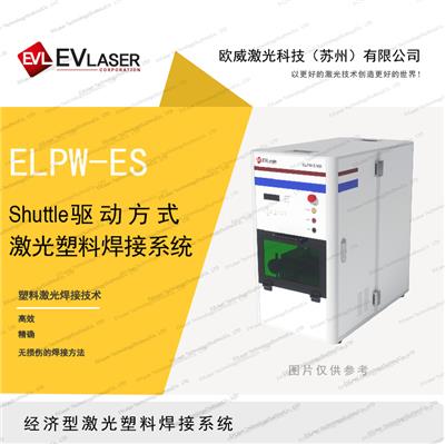 欧威激光塑料激光焊接-ELPW-ES激光塑料焊接机