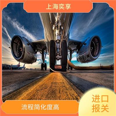 上海浦东机场进口清关公司 流程简化度高 提供贴心的服务