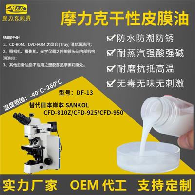摩力克镜头润滑剂替代日本岸本SANKOL CFD-810Z CFD-925 CFD-950干性皮膜油