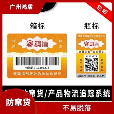 上海防窜货标签 防伪性能强 能够牢固地粘贴在商品上