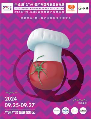 2024中食展|广州中食展|中食展广州