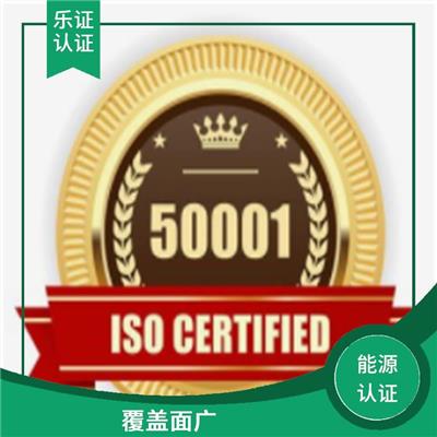 湖南ISO50001能源认证申报 助力企业发展