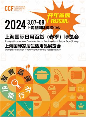 2024春季上海百货会/上海新博览