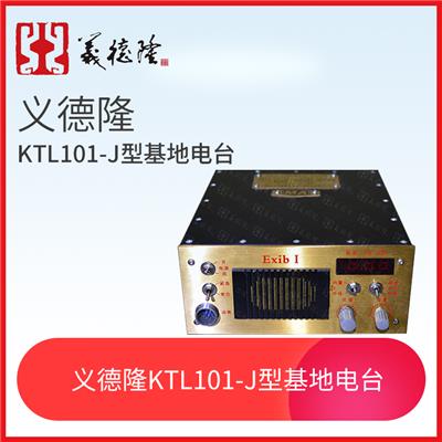 煤矿用KTL101-J型漏泄基地电台，义德隆漏泄通讯系统基地台