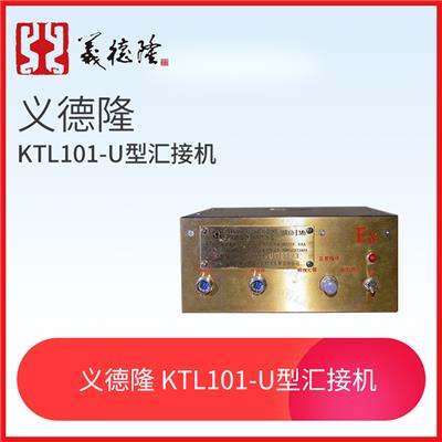 矿用漏泄通讯系统KTL101-U型汇接机，义德隆泄露通讯系统汇接机