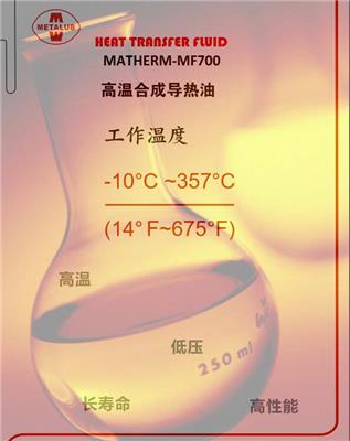 供应高温合成导热油MATHERM-MF700低气压不结焦