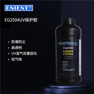 ENIENT EG2504UV/湿气双重固化保护胶 线路板UV三防漆