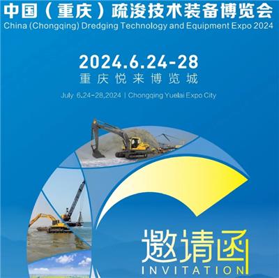 2024中国重庆疏浚技术装备博览会