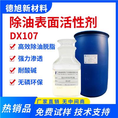 除油表面活性剂 德旭DX107 无磷碱性除油脱脂 油污清洗原料
