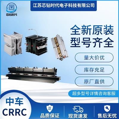 提供中国中车CRRC原厂压接型二极管模块