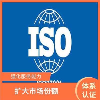 促进贸易发展 规范组织信息安全行为 ISO27001办理材料