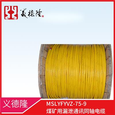 矿用MSLYFYVZ-75-9漏泄通讯同轴电缆，漏泄通讯电缆