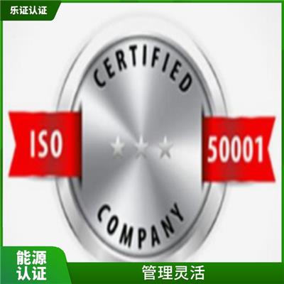湖南ISO50001能源认证申请流程 覆盖面广