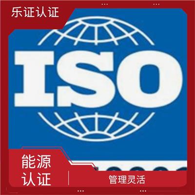 四川ISO50001能源认证申报 助力企业发展