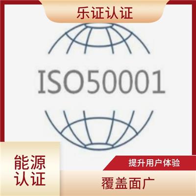 广东ISO50001能源认证申请条件 便于推广