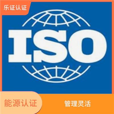 云南ISO50001能源认证申请条件 覆盖面广
