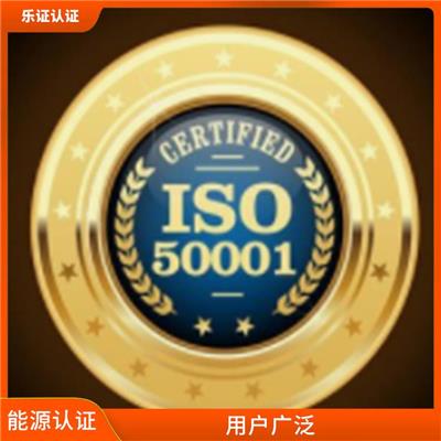 广西ISO50001能源认证申报 助力企业发展