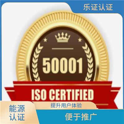 湖南ISO50001能源认证申请流程 增强消费者的信心