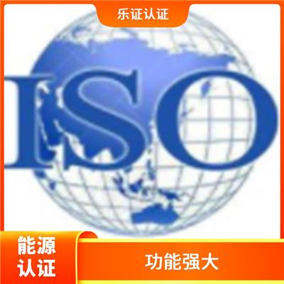 四川ISO50001能源认证申请 增强企业竞争力