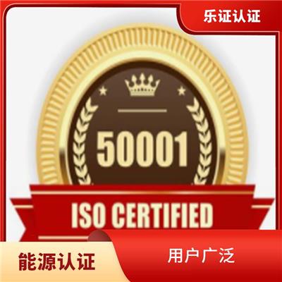 广西ISO50001能源认证申请条件 增强企业竞争力