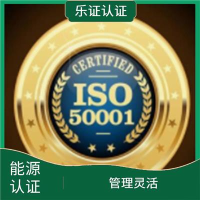 浙江ISO50001能源认证申请流程 可树立企业形象