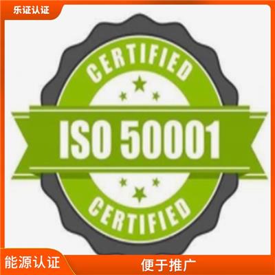 广西ISO50001能源认证申请流程 提升企业竞争力及实力
