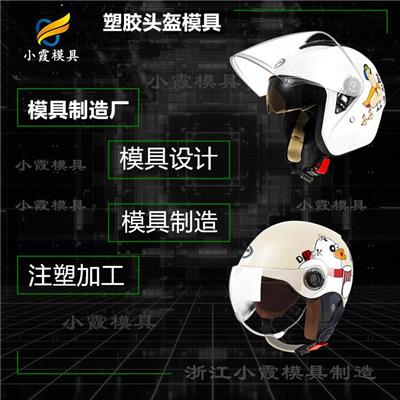 开模设计\帽塑胶摸具 电动车头盔注塑摸具