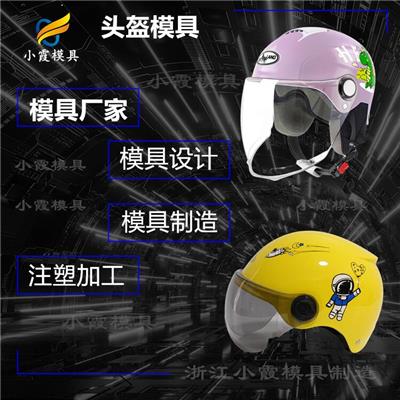 模具注塑\摩托车头盔摸具 帽塑料摸具