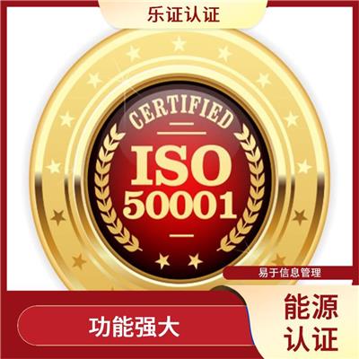 四川ISO50001能源认证申请 有效提高产品质量