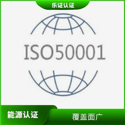 湖南ISO50001能源认证申请条件 到期提醒服务