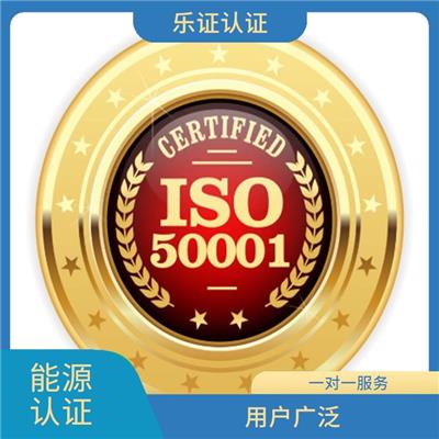 海南ISO50001能源认证申请条件 提高顾客满意度