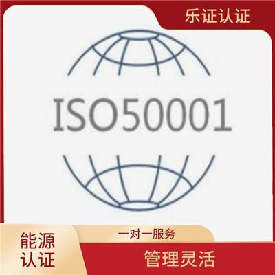 四川ISO50001能源认证申请 增强消费者的信心