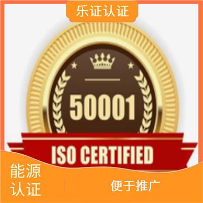 海南ISO50001能源认证申请流程 用户广泛