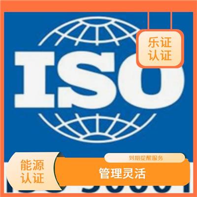 四川ISO50001能源认证申报 管理灵活