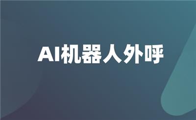 全国稳定AI呼叫系统 呼叫