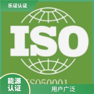 云南ISO50001能源认证申请流程 功能强大