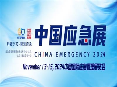 2024中国国际应急管理展览会 中国应急展
