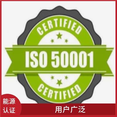 广东ISO50001能源认证申报 功能强大