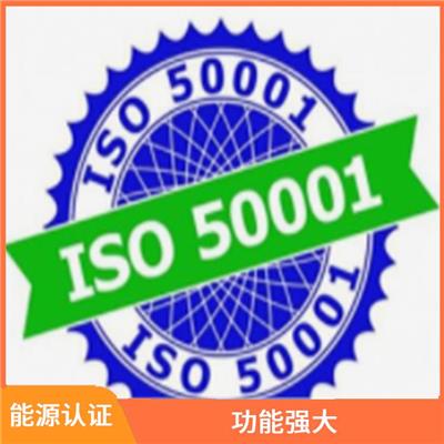 四川ISO50001能源认证申请条件 用户广泛