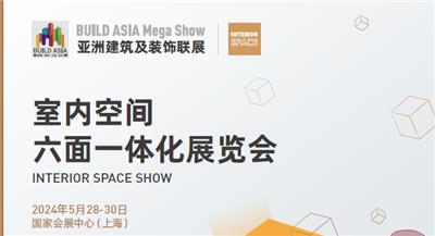 2024亚洲建筑及装饰联展-上海室内空间六面一体化展