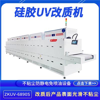 硅胶表面改质机ZKUV-10090完全可替代传统表面喷油的工艺UV改制机