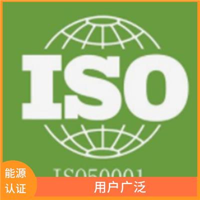 云南ISO50001能源认证申请流程 增强企业竞争力