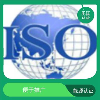 海南ISO50001能源认证申请流程 到期提醒服务