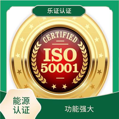 上海ISO50001能源认证申请 可树立企业形象