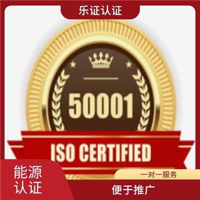 安徽ISO50001能源认证申请流程 可树立企业形象