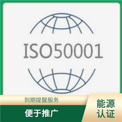 福建ISO50001能源认证申报 有效提高产品质量