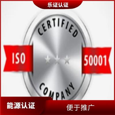湖北ISO50001能源认证申报 用户广泛
