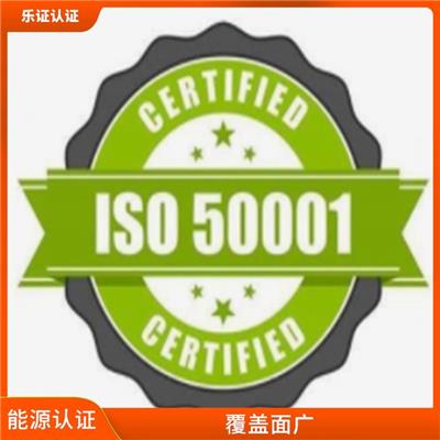海南ISO50001能源认证申报 一对一服务