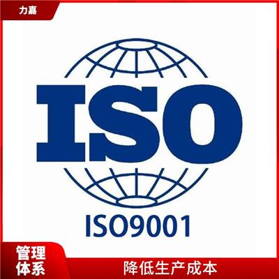 德阳ISO9001质量管理如何申请 降低生产成本 手续正规