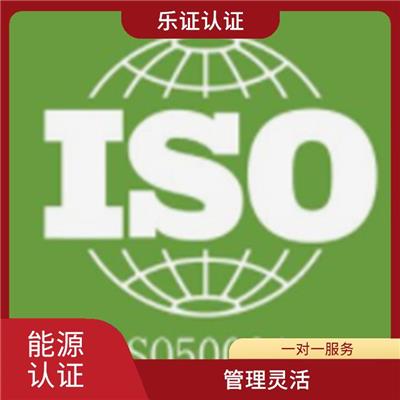 广东ISO50001能源认证申报 提供操作指导